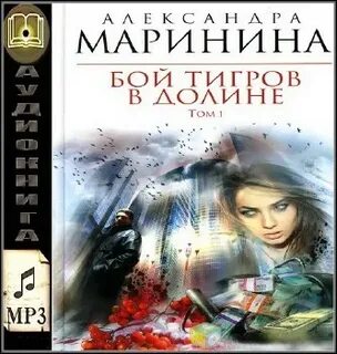 Читать маринина бой тигров том 2