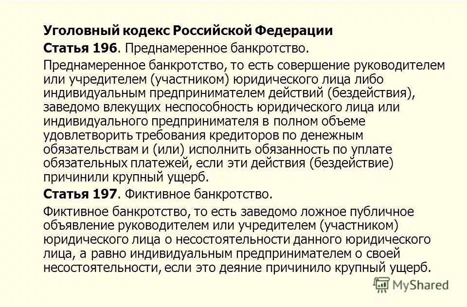 201 ук рф комментарий. Фиктивное банкротство ст 196 УК РФ. Фиктивное банкротство (ст. 197 УК РФ). Ст 196 и 197 уголовного кодекса РФ. Статья 196 УК РФ.