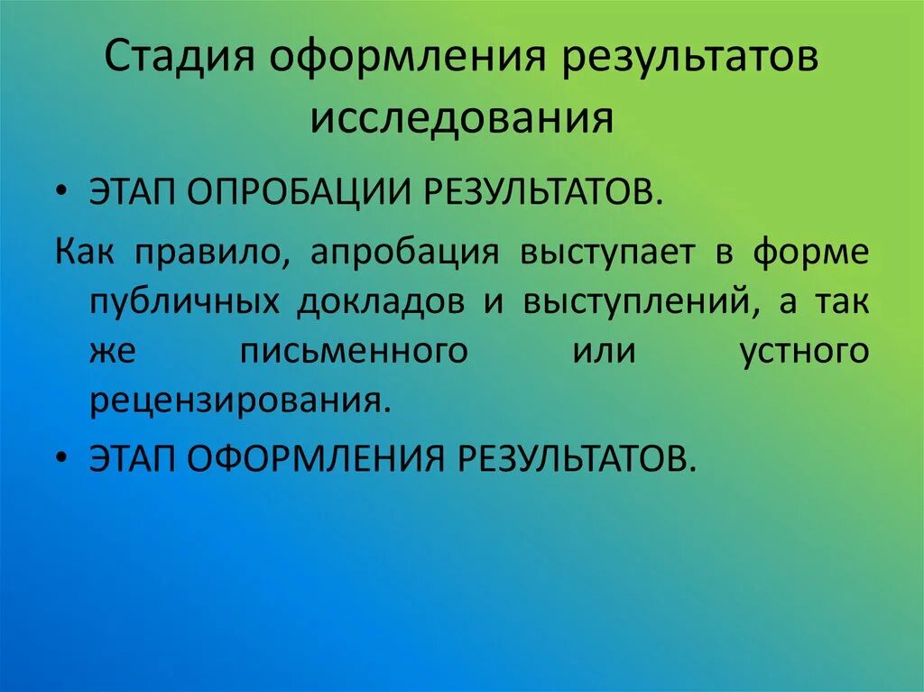 Этапы стадии оформления результатов исследования. Оформление результатов исследования. Истолкование, апробация и оформление результатов исследования. Оформление результатов обследования