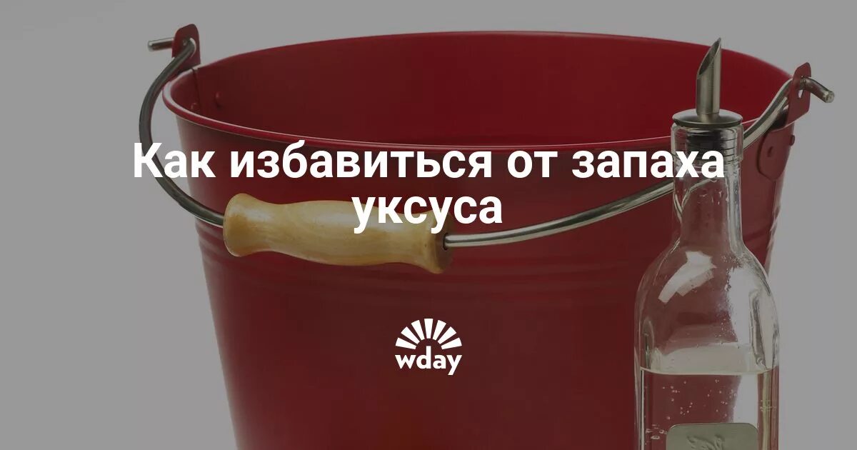 Запах уксуса. Как убрать запах уксуса. Как пахнет уксус. Как уксусом удалить запах.