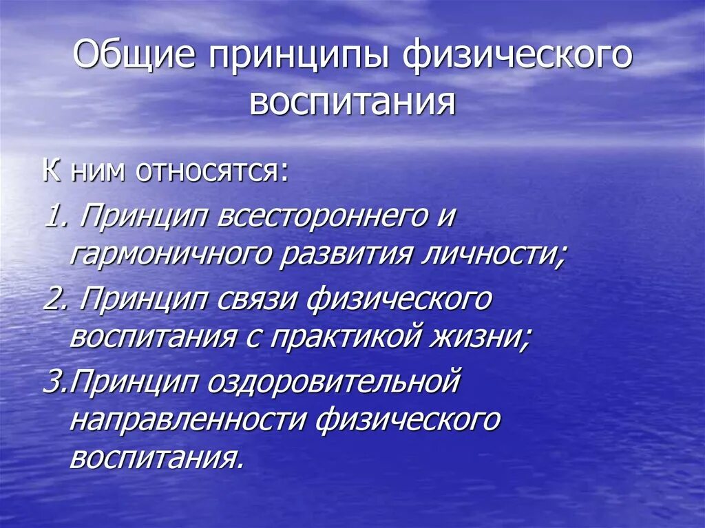 Общие методические и специфические принципы физического воспитания. Принципы системы физического воспитания. Принцип связи физического воспитания с практикой. Основной принцип физического воспитания.