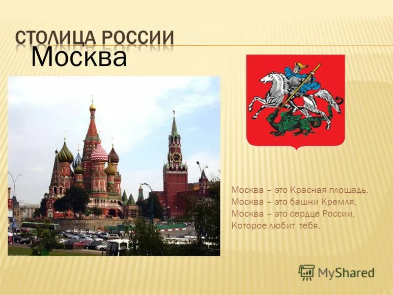 Москва сердце России презентация. Москва-столица России Москва это красная площадь. Презентация на тему красная площадь в Москве. Сердце Москвы красная площадь слайды.