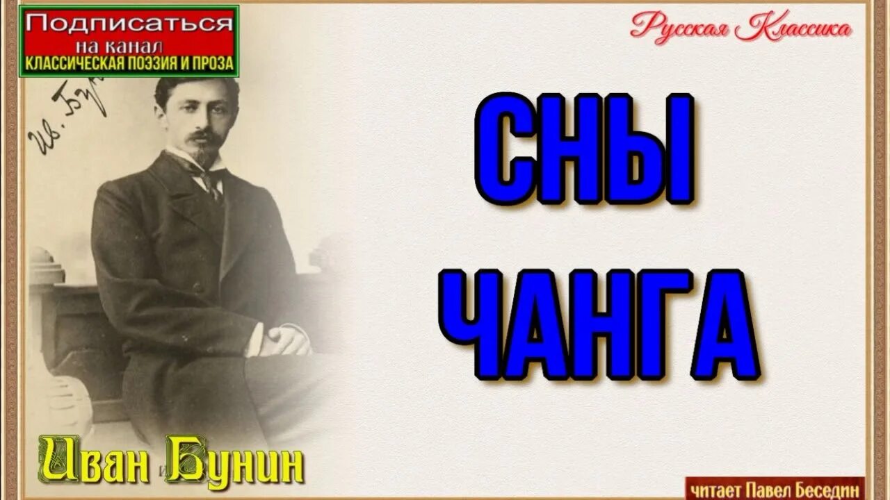 Бунин чанг. Бунин «сны Чанга» (1916). Сны Чанга Бунин аудиокнига.