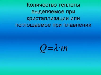 Физическая величина кристаллизации