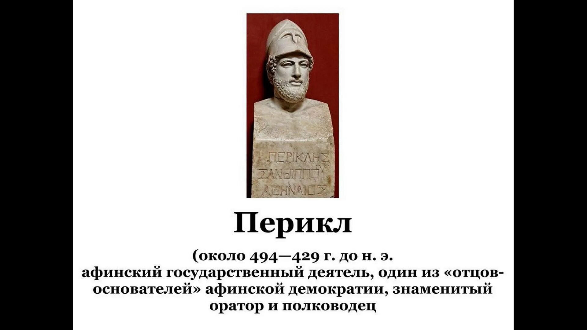 Перикл отец демократии. Перикл оратор. Основатель Афинской демократии. Отцы основатели Афинской демократии.