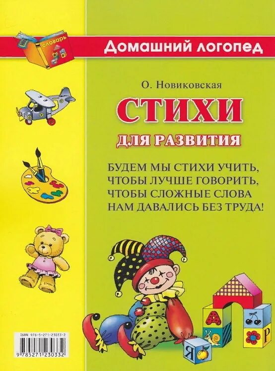 Новиковская. Домашний логопед. Новиковская развитие речи. Стихи для развития речи 4-7 лет домашний. Стих для логопеда