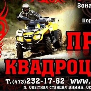 Прокат квадроциклов воронеж