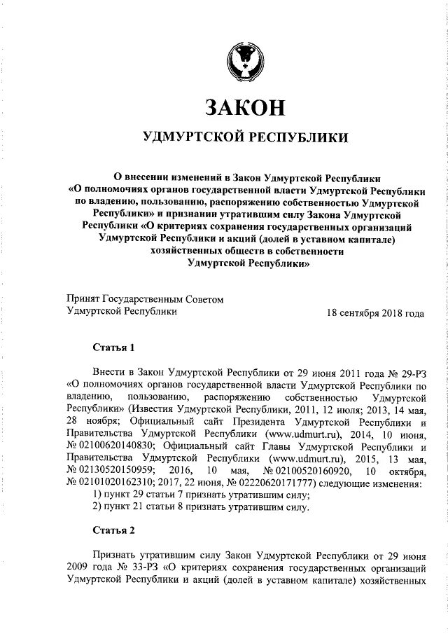 Статья 1 закона Удмуртской Республики. Закон 59 РЗ Удмуртия в картинках. Указы удмуртской республики