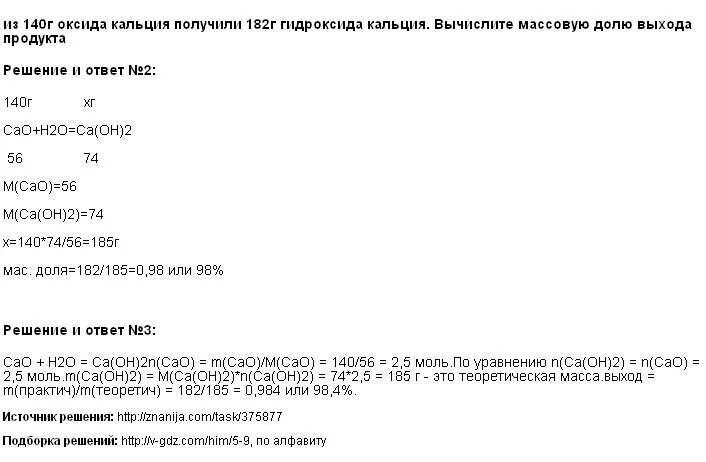 Таблица оксид кальция и гидроксид кальция. Рассчитать массовую долю оксида кальция. Из 140 г оксида кальция получили 182 г гидроксида.
