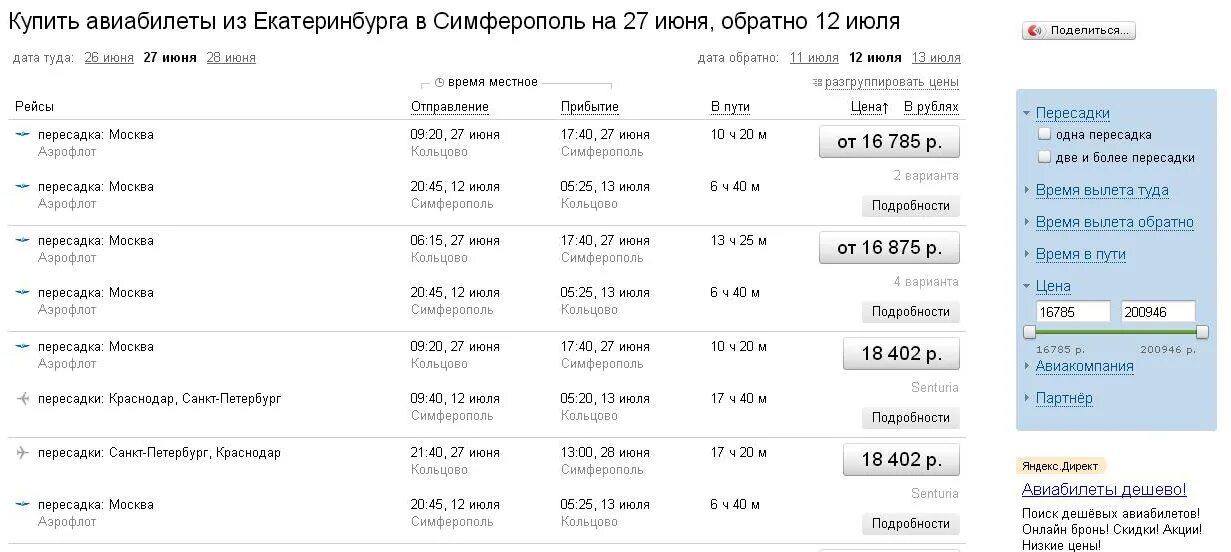 Поезд Москва-Симферополь расписание. Екатеринбург-Симферополь поезд расписание. Екатеринбург Симферополь авиабилеты. Поезд Москва Худжанд расписание. Билет на поезд москва оренбург цена расписание