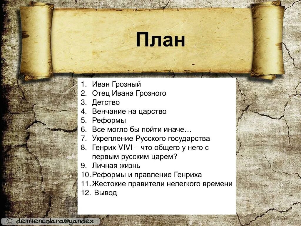 Три ивана текст. План по Ивану Грозному.