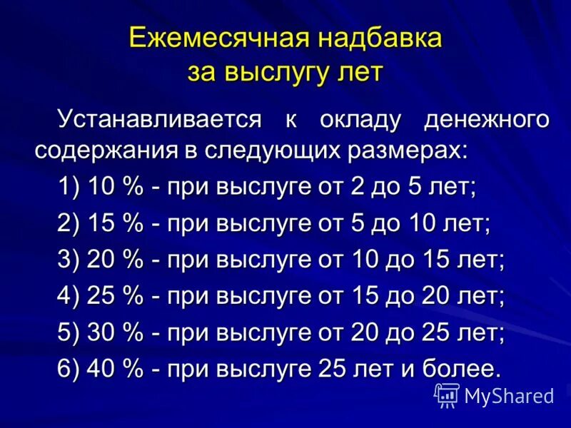 Доплата госслужащих за выслугу. Доплата за выслугу лет военнослужащим. процентная надбавка за выслугу лет военнослужащим. надбавки по выслугу лет военнослужащим таблица. надбавка за вы лугу лет.
