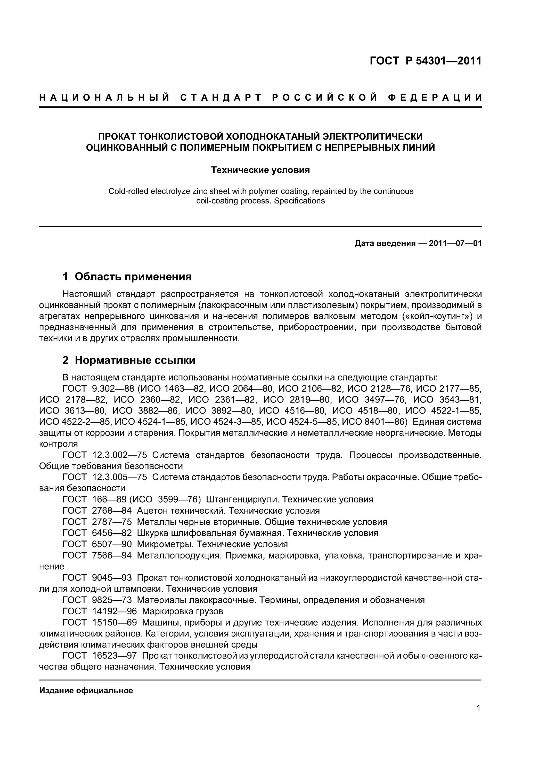 Гост тонколистовой оцинкованной стали. ГОСТ Р 54301-2011. Тонколистовой холоднокатаный прокат из низкоуглеродистой стали.