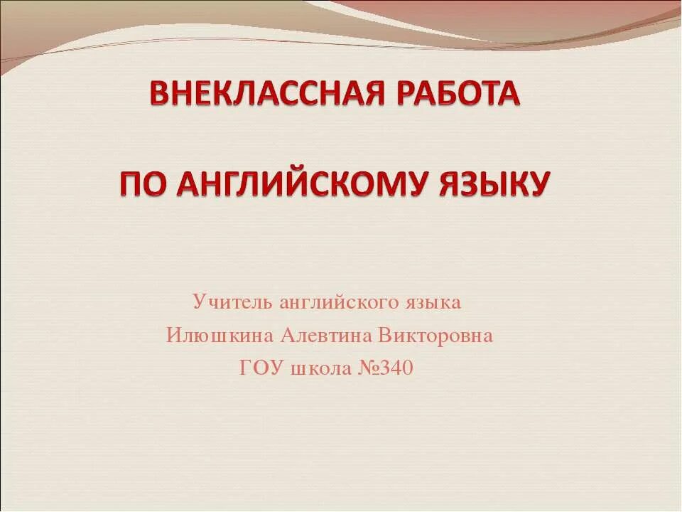 Внеклассная работа по иностранному языку. Внеклассная работа по английскому языку. внеклассная работа учителей английского языка. внеклассная работа по английскому языку дети. презентация внеклассная работа по английскому языку.