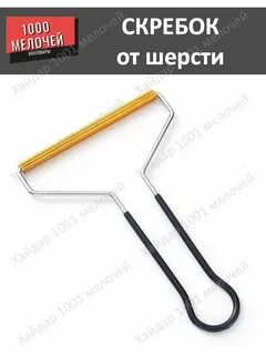 Скребок щетка для ковра