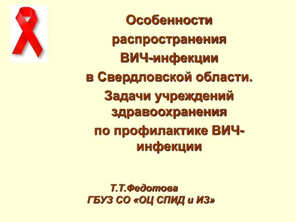 Особенности распространения ВИЧ. ВИЧ Свердловская область. Особенности распространения ВИЧ В России. Профилактика ВИЧ В Свердловской области. Задачи учреждений здравоохранения