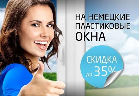 Скидки на окна