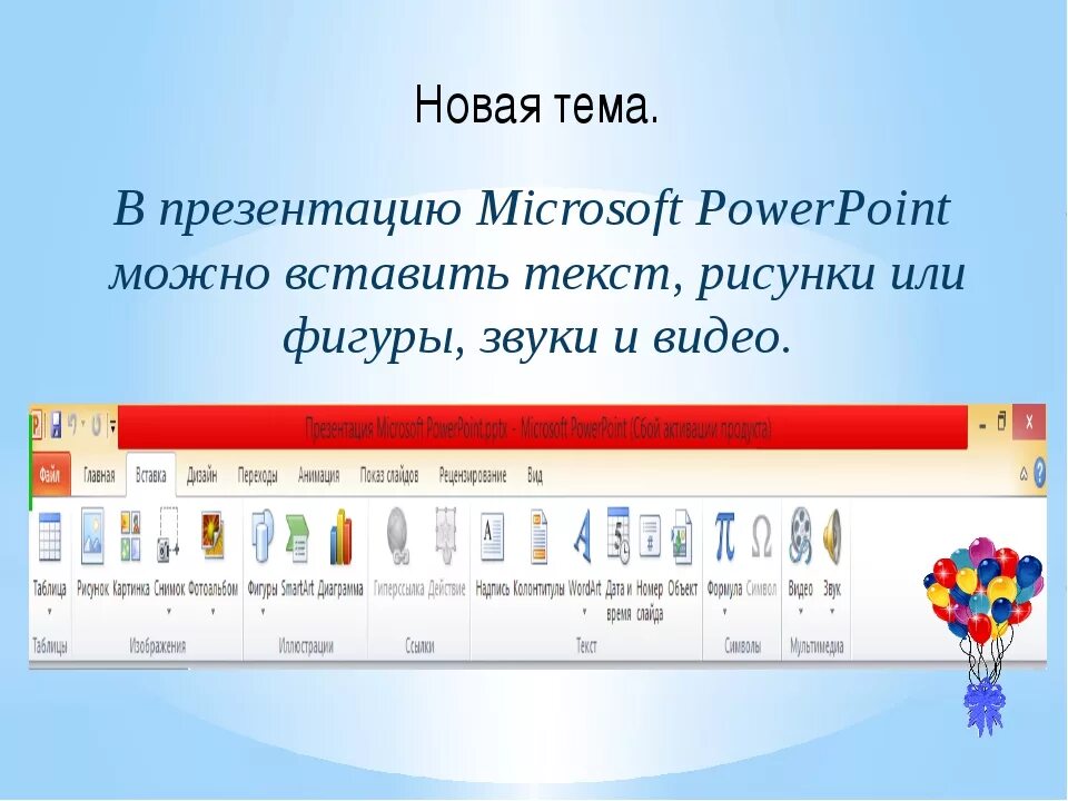 Как в powerpoint вставить аудио. Как сделать музыкальную презентацию. что можно вставить в презентацию. как добавить музыку в презентацию powerpoint. инструменты вставки в powerpoint.