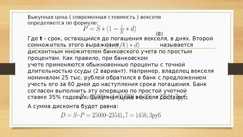 Номинал числа. Срок погашения векселя. Номинальная стоимость векселя. Рассчитать стоимость векселя. Стоимость дисконтного векселя.