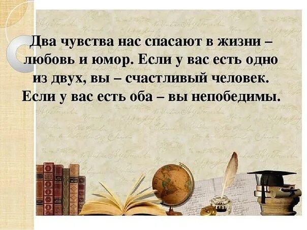 Два чувства нас спасают в жизни любовь и юмор если. Два чувства спасают в жизни любовь и юмор. Два чувства нас спасают в жизни любовь. Два чувства нас спасают в жизни любовь и юмор если у вас есть. Мир на двоих слова