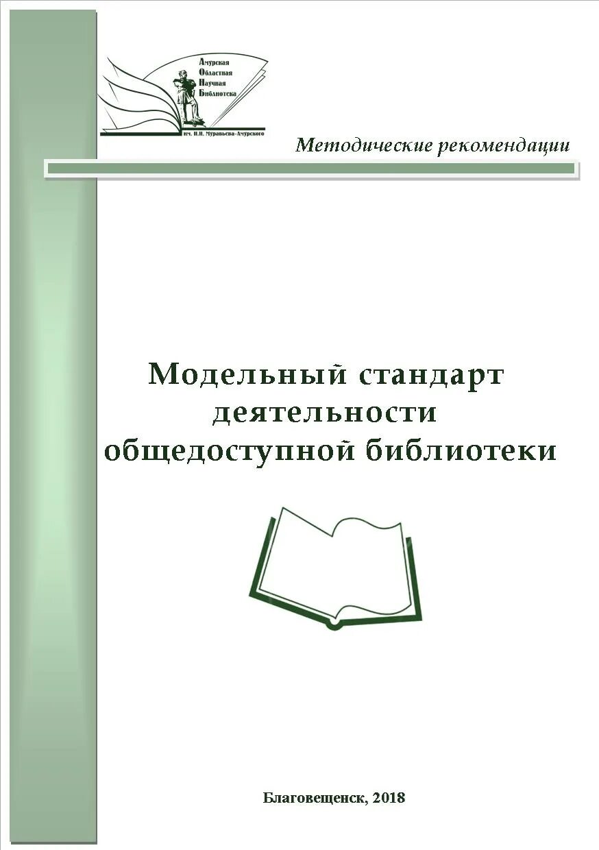 Модельный стандарт общедоступных библиотек. Модельный стандарт деятельности общедоступной библиотеки 2014. Модельный стандарт деятельности общедоступной библиотеки 2021. «Модельный стандарт деятельности публичной библиотеки». Работа со стандартами библиотека.