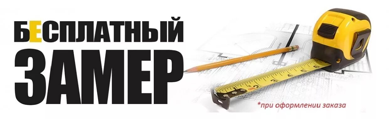 Линейка строителя. Бесплатный замер. Замер и долго. Бесплатный замер. Замер стены.