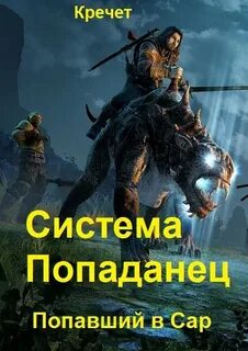 Фанфики попаданцы закончено