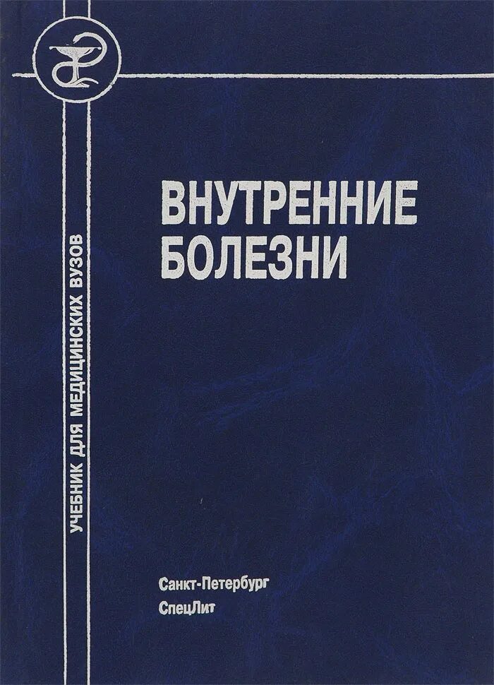 Овчаренко, в. Внутренние болезни учебник. Харрисон внутренние болезни. Внутренние болезни что это. Книги по внутренним болезням.
