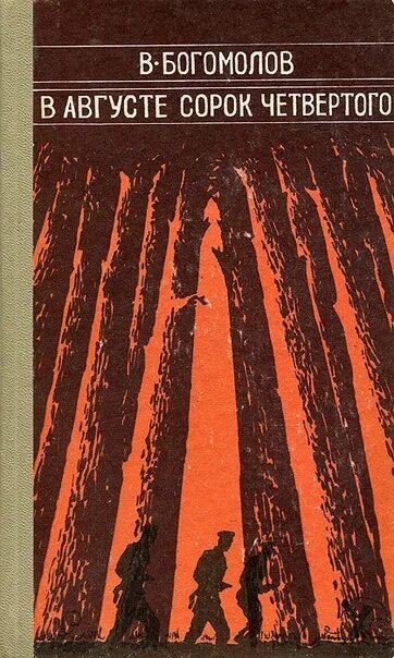 Момент истины произведение. Богомолов в.о. - момент истины. В августе сорок четвертого....