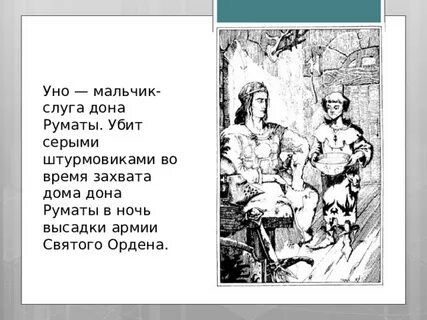 Настоящее имя дона руматы в трудно