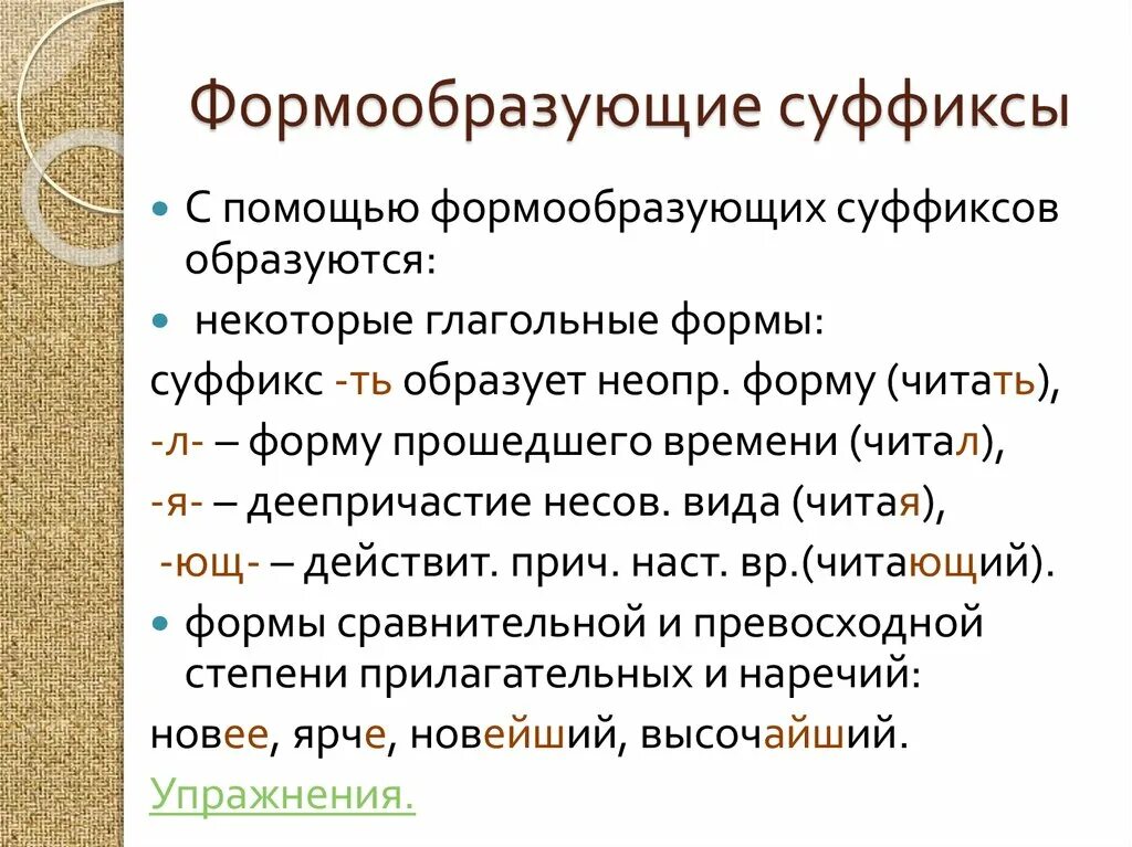 Формообразующие морфемы примеры. Формообразующие морфемы примеры