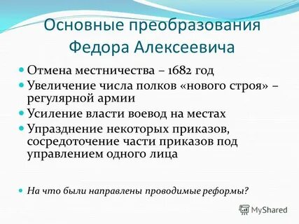 Местничество было отменено федором алексеевичем в