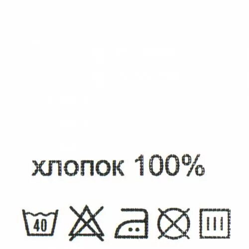 Уход за хлопком. Символы по уходу за хлопком. Значки для стирки хлопка. 100 Хлопок этикетка. Символы по уходу 100 хлопок.