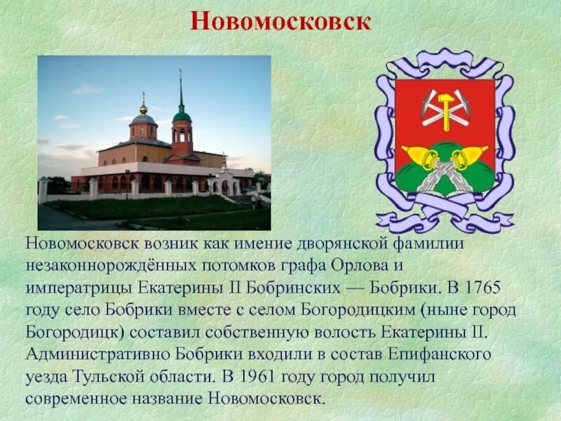 Тульская область информация. Рассказ про город Новомосковск Тульской области. Тульская область описание. Герб города Новомосковска Тульской. Гербы городов Тульской области.