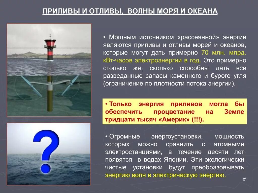 Почему происходят отливы. Приливы и отливы. Океанические приливы и отливы. Энергия океана, приливов и отливов. Энергетика волн приливов и отливов.