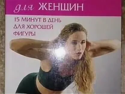 Силовые упражнения для женщин книга