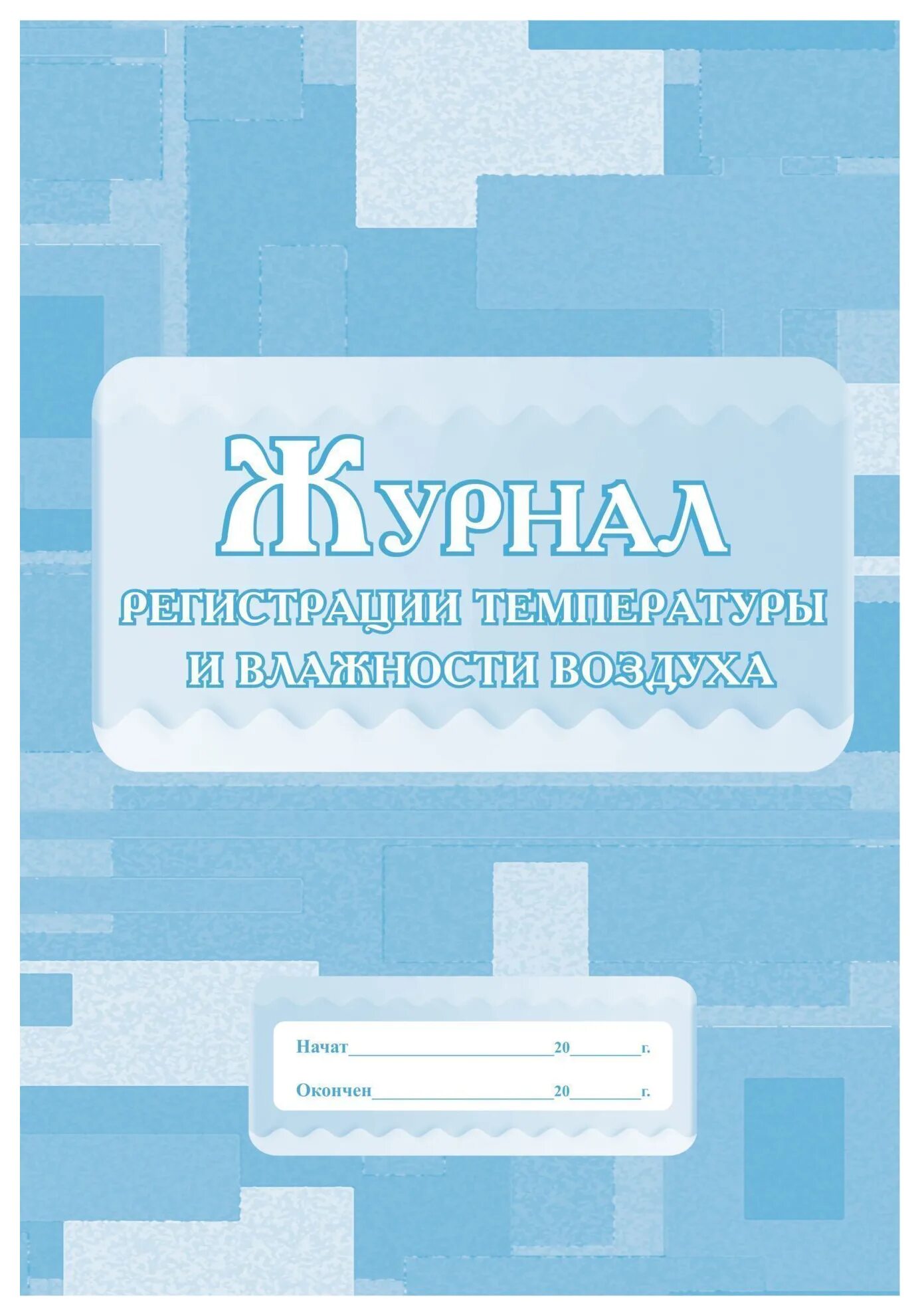 Журнал регистрациитемператкры. Журнал регистрации влажности воздуха. Журнал учета температуры и влажности. Журнал температура и влажность воздуха. Журнал учета температуры и влажности в помещении