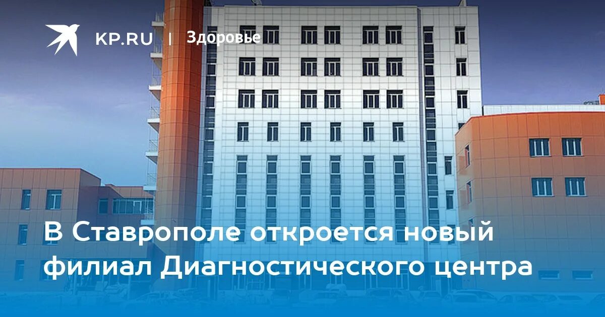 Диагностический центр западный обход врачи. Диагностический центр Ставрополь. Новый диагностический центр Ставрополь. Западный обход 64 Ставрополь диагностический центр врачи. Диагностический центр Ставрополь логотип.