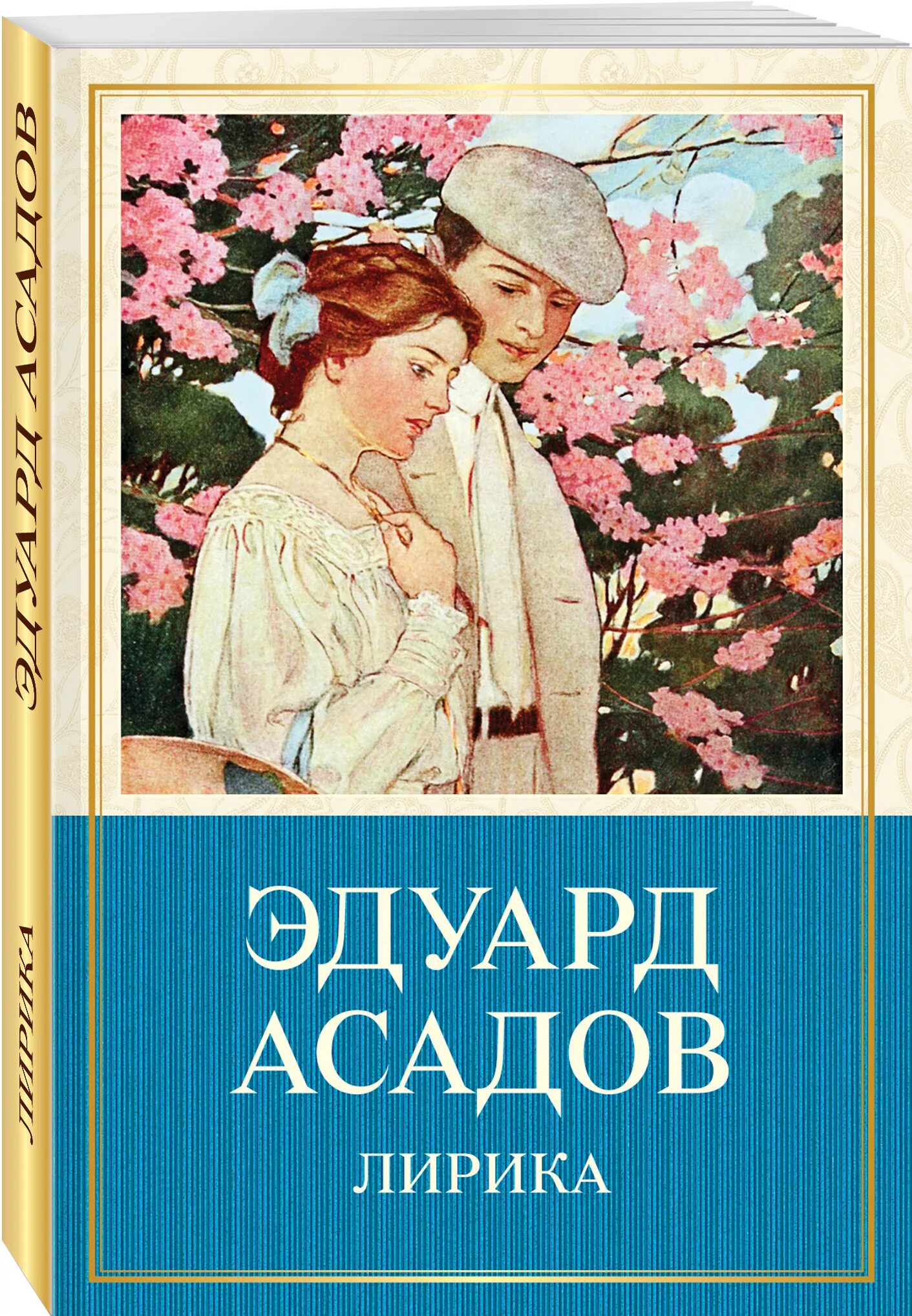 Сборник стихов Асадова. Обложка книги про любовь.