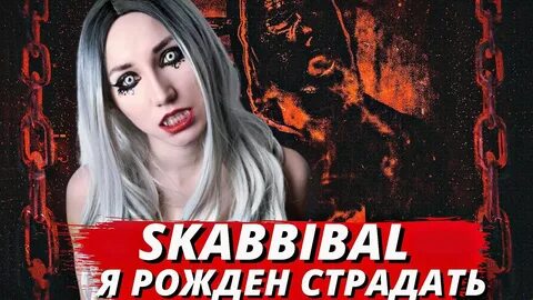 Родись страдай