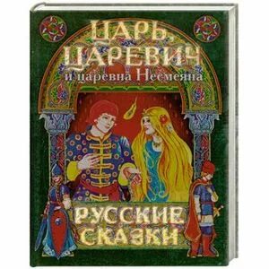 Царевна несмеяна автор