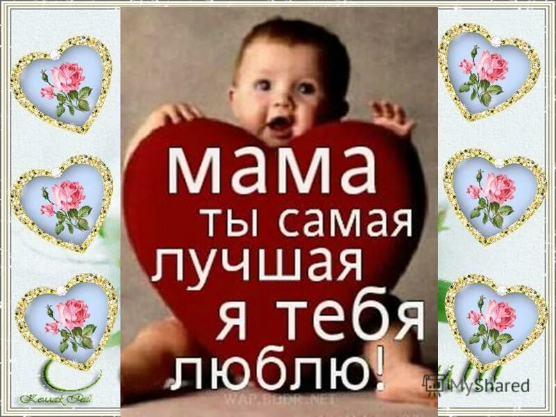 Я люблю тебя лучшая мама. Мама самая. мама, я тебя люблю!. мама ты самая. самая лучшая мама.