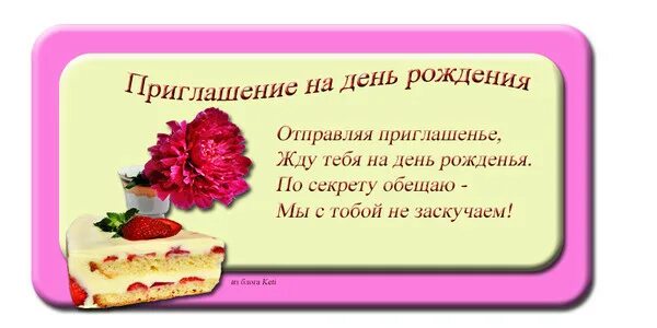 Самая популярная тема на др на день рождения. Прийти на день рождение или рождения. Приглашение на день рождения прикольные. Приглашение на день рождения шаблон. Пример приглашения на день рождения.