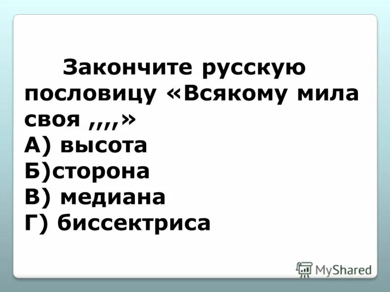 красна изба углами а жизнь человека делами. пословица всякому своя сторона. доделать русский. доделываю как пишется правильно. паўстанне кастуся каліноўскага.