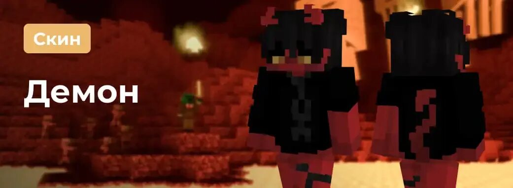 Адский скин. Скин дьявола в майнкрафте. Скины для девочек демон. Демон из майнкрафта скин. Маленький скин.