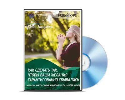 Как сделать так чтобы желание исполнилось