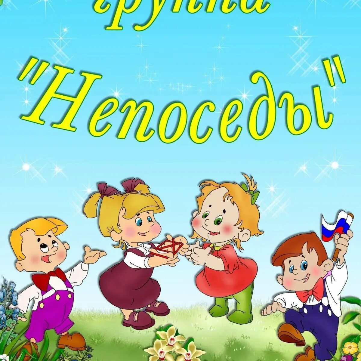 Картинки для группы. Группа Непоседы. Непоседы детский сад. Название группы Непоседы. Непоседы название группы в детском саду.