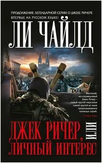 Джек ричер книги