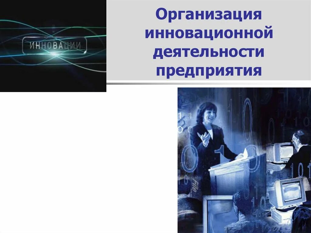 Инновационная деятельность осуществляется. Организация инновационной деятельности на предприятии. Инновации и инновационная деятельность предприятия. Субъекты инновационной деятельности. Малый инновационный бизнес презентация.