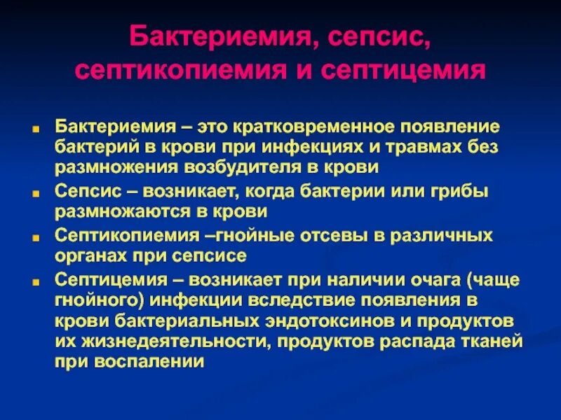 Генерализованные септические заболевания. Бактериемия и септицемия. Бактериемия и сепсис. Сепсис септицемия и септикопиемия. Бактериемия сепсис септикопиемия.